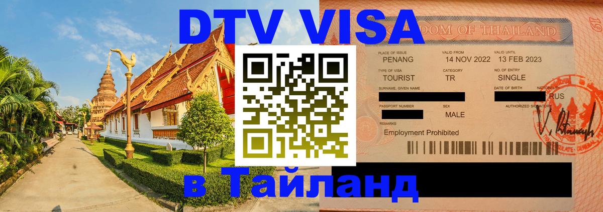 Оформить DTV визу в Тайланд 