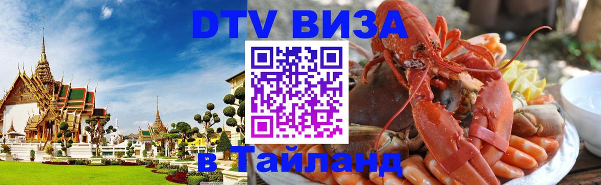 DTV виза Тайланд Черкесск 